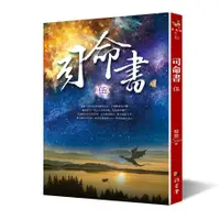 在飛比找蝦皮商城優惠-司命書 伍/蝴蝶Seba 誠品eslite