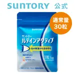 日本官網限定 SUNTORY 三得利 游離型葉黃素+玉米黃素 30天份