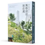 東京建築女子風格設計旅店選：入住建築大師之作、百年銀行&小學、森林別墅、京町家民宿??享受專屬你的泊食慢時光【優質新書】