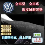 避光墊POLO TROC T CROSS TIGUAN TOURAN SHARAN BEETLE福斯GOLF 6 7 8