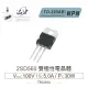 『堃喬』2SD560 NPN 雙極性電晶體 100V/5A/30W TO-220AB