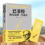 現貨 巴菲特給兒女的一生忠告🔥正版 簡體中文📔洛克菲勒 稻盛和夫 哈佛家訓 西點軍校經典法則