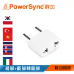 【福利品】群加 POWERSYNC 旅行用轉接頭(FR)-二插轉圓腳(TPATM1CA9A)