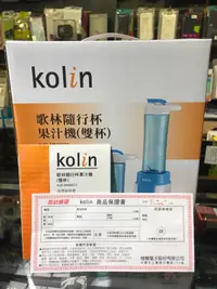 在飛比找蝦皮購物優惠-【遼寧236】Kolin 歌林隨行杯果汁機 雙杯組  KJE
