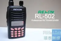 在飛比找Yahoo!奇摩拍賣優惠-『光華順泰無線』 台灣製 REXON RL-502 雙頻 雙