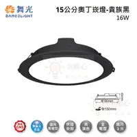 在飛比找松果購物優惠-☼金順心☼舞光 LED 16W 15公分 奧丁 崁燈 LED