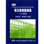 【現貨】<姆斯>105~98高考、專技高考、技師檢定、特考三等：電力系統題庫集(含工業配電) 李進雲 9789868152663 <華通書坊/姆斯>