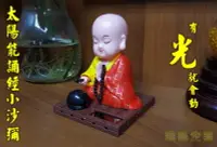 在飛比找Yahoo!奇摩拍賣優惠-【喬尚】太陽能點頭小沙彌【敲木魚款】點頭小和尚 敲木魚小和尚