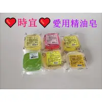 在飛比找蝦皮購物優惠-【時宜】台灣製 手工精油皂 沐浴皂 洗臉 去角質 精油 清潔