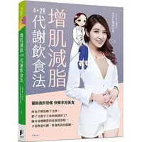 在飛比找蝦皮購物優惠-【樂辰書店】增肌減脂：4+2R代謝飲食法/4+2R腸道健康食