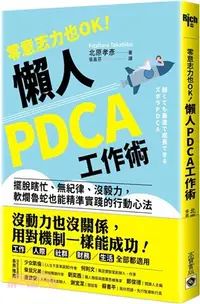 在飛比找三民網路書店優惠-零意志力也OK！懶人PDCA工作術：擺脫瞎忙、無紀律、沒毅力