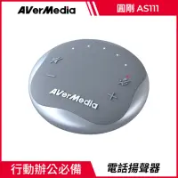 在飛比找momo購物網優惠-【AVerMedia 圓剛】AS111 智慧通話會議揚聲器(