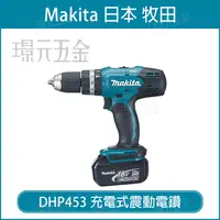 在飛比找樂天市場購物網優惠-MAKITA 牧田 DHP453Z 充電式震動電鑽 DHP4