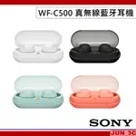 SONY WF-C500 真無線藍牙耳機 無線耳機 藍牙耳機 IPX4防水