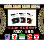 ※極速發卡※ 5000日圓 日本 DMM (BC) 禮品卡 1000 1500 2000 3000 500 10000