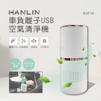 在飛比找PChome24h購物優惠-HANLIN-AirF16 車負離子USB空氣清淨機