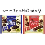北日本BOURBON迷你濃厚巧克力布朗尼/迷你巧克力威化餅
