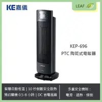 在飛比找松果購物優惠-KE嘉儀 KEP-696 PTC陶瓷電暖器 DC節能 省電 