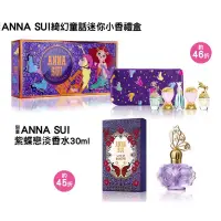 在飛比找蝦皮購物優惠-現貨 annasui 奇幻童話迷你小香水禮盒 紫蝶戀淡香水3