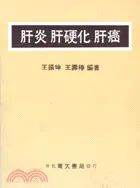 在飛比找三民網路書店優惠-肝炎．肝硬化．肝癌