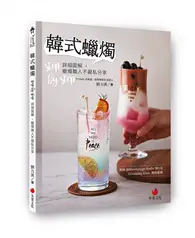 在飛比找TAAZE讀冊生活優惠-韓式蠟燭︰step by step 詳細圖解，蠟燭職人不藏私