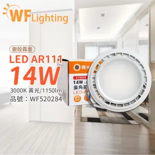 【舞光】LED 14W 3000K 黃光 150度 全電壓 銀殼霧面 AR111 燈泡 (8.5折)