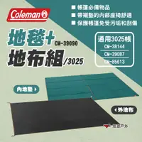 在飛比找PChome24h購物優惠-【Coleman】地毯+地布組/3025 CM-39090