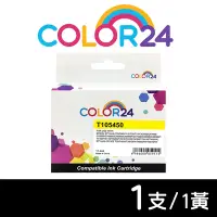 在飛比找Yahoo奇摩購物中心優惠-【Color24】for Epson NO.73N T105