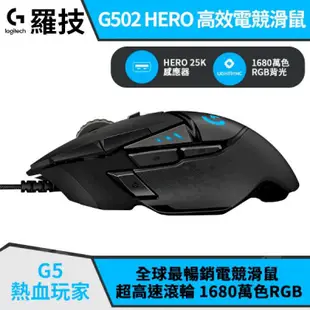 Logitech 羅技 G502 Hero 電競光學滑鼠 有線滑鼠 電競滑鼠 光學滑鼠 滑鼠 (W93-0451)