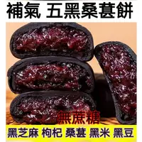 在飛比找蝦皮購物優惠-【真好吃】五黑桑葚紫米餅 黑米 無蔗糖 飽腹早餐 糕點五穀零