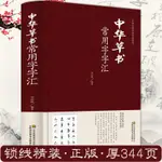 現貨速發 中華草書大字典常用字字彙中國古早文化經典薈萃含孫過庭智永懷素王羲之黃庭堅米芾虞世南王鐸傅山文天祥等偏旁部首查詢