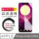 【日本AGC玻璃】 IPhone X/XS/11 PRO 非全覆蓋高清 保護貼 保護膜 旭硝子玻璃鋼化膜