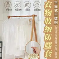 在飛比找momo購物網優惠-【ROYAL LIFE】平面式半透明衣物收納防塵套-大款 2