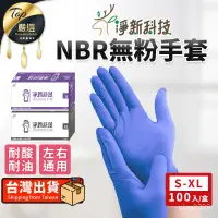 在飛比找蝦皮購物優惠-【 免運費100入】淨新 NBR無粉手套 淨新手套 NBR手