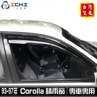 在飛比找蝦皮商城優惠-corolla晴雨窗 93-97年 原廠型 /適用於 cor