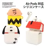 日本正版史努比AIRPODS 造型矽膠藍牙耳機盒保護套（3款）