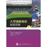 在飛比找蝦皮購物優惠-「二手近全新」 華都文化 ： 大型運動賽會經營管理 （2版）