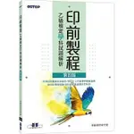 <姆斯>【現貨】印前製程乙級檢定學科試題解析(第四版) 技能檢定研究室 碁峰資訊 9786263240667 <華通書坊/姆斯>