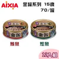 在飛比找PChome24h購物優惠-【12罐組】AIXIA愛喜雅日本製 金罐系15歲系列貓罐 單