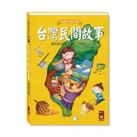 在飛比找ETMall東森購物網優惠-風車圖書-台灣民間故事*新版*-閱讀我們的台灣