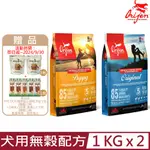 【2入組】加拿大ORIJEN歐睿健-犬用無榖配方 1KG/2.2LB