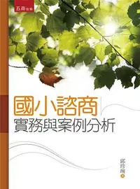 在飛比找誠品線上優惠-國小諮商實務與案例分析