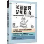 英語動詞活用指南：50個非學不可的高頻動詞，讓你英語實力快速倍增！/作者楊智民等人