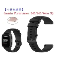 在飛比找樂天市場購物網優惠-【小格紋錶帶】Garmin Forerunner 645/2