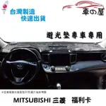 儀表板避光墊 MITSUBISHI 三菱 福利卡 專車專用 FREECA 長毛避光墊 短毛避光墊 遮光墊