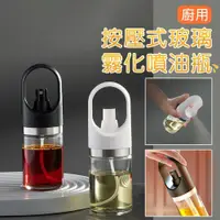 在飛比找鮮拾優惠-【ULIKE】廚用按壓式玻璃霧化噴油瓶 省油神器 霧化油壺 