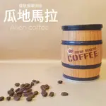 濃咖啡☕罐裝 瓜地馬拉 安提瓜  中深烘 接單新鮮烘焙 咖啡豆100%阿拉比卡 手沖 咖啡機 賽風 摩卡壺 掛耳包 冰滴