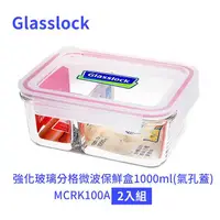 在飛比找COCORO Life優惠-【Glasslock】強化玻璃分格保鮮盒1000ml MCR