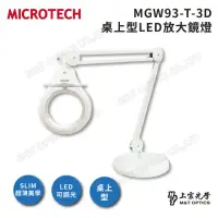 在飛比找momo購物網優惠-【MICROTECH】MGW93-T-3D 桌上型放大鏡燈(