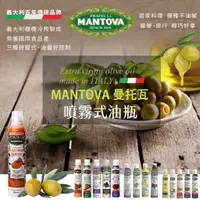 在飛比找蝦皮購物優惠-⭐新品上市⭐ 義大利 Mantova曼托瓦 噴霧式油 油 噴